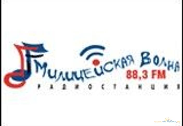 Радиостанция Милицейская волна г. Краснодар